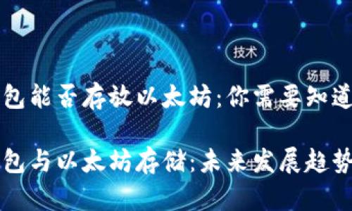 菜鸟钱包能否存放以太坊：你需要知道的一切

菜鸟钱包与以太坊存储：未来发展趋势解析