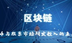 2023年数字货币与股票市场研发投入的未来趋势及