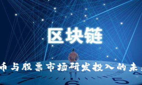 2023年数字货币与股票市场研发投入的未来趋势及其影响
