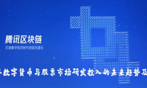 2023年数字货币与股票市场研发投入的未来趋势及其影响