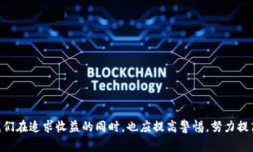 对于“T P钱包竞猜是不是骗局”这个问题，许多人可能都会感到困惑和好奇。在当今信息交互如此快速的时代，关于金融和投资的相关信息层出不穷，真假难辨，尤其是在网络上流传的各种项目和投资平台。以下是对“T P钱包竞猜”一事的详细探讨，希望能够为大家提供一些有价值的参考。

什么是T P钱包竞猜？

首先，我们需要理解T P钱包竞猜到底是什么。T P钱包常常被宣传为一种数字钱包，它允许用户进行各种数字资产的交易和管理。而竞猜则指的是通过一定规则进行的竞赛或投票，用户可以通过竞猜的方式预测某些事件的结果，比如体育赛事、娱乐活动等。这个项目结合了数字钱包和竞猜的特色，旨在吸引用户参与。

T P钱包竞猜的运作模式

一般来说，T P钱包竞猜的模式包括用户参与竞争、投资和收益分享等环节。用户需注册账号并充值资金，然后选择自己感兴趣的竞猜项目进行投资。若预测结果正确，用户将获得一定的收益；如果预测错误，用户则会面临损失。这个模式吸引了很多喜欢竞猜和投资的人加入，但也因此存在一定的风险。

是否是骗局？

说到“T P钱包竞猜是不是骗局”，首先要明确的是，任何投资行为都伴随着风险，特别是在网络空间。T P钱包竞猜的可信度和合法性，可以通过以下几个方面来分析：

1. **监管与合法性**: 一般来说，正规的金融项目需要有相关的法律法规支持，并在相关的监管机构注册。如果T P钱包竞猜没有相关的法律手续和监管，很可能是一个不靠谱的项目。

2. **宣传与真实情况的对比**: 很多项目通过夸大的宣传吸引用户参与，但实际上却无法兑现承诺的收益。用户在参与前，需要仔细阅读项目的白皮书和相关条款，真实才能赢取信任。

3. **用户反馈和评价**: 从已经加入该平台的用户反馈中，能够得到一些对项目真实性的线索。如果用户普遍表示项目存在问题，或者无法提现资金，那么很有可能是骗局。

风险提示与防范措施

如果你在考虑参与T P钱包竞猜，以下几点风险提示和防范措施可能会对你有所帮助：

1. **小心承诺过高的回报**: 如果某个项目承诺的收益过于丰厚，甚至远超市场平均水平，那这个项目的真实性就值得怀疑了。通常情况下，过高的回报往往伴随着较高的风险。

2. **确保信息来源的可靠性**: 在做任何投资决策之前，都需要确保信息来源的可信度。多查阅不同来源的信息，进行比对，以达到更全面的认识。

3. **冷静对待情绪化投资**: 很多人在面对机会时容易产生冲动，甚至抱有侥幸心理。理性的判断和冷静的思考才是进行投资时的最佳策略。

相关问题探讨

h4问题一：如何判断某个新兴项目是否靠谱？/h4

这是一个通常面临的问题。要判断一个新兴项目是否靠谱，可以从多个维度分析：

1. **团队背景**：查看项目的创始团队及开发团队成员的经历，是否有相关行业经验，以及他们之前的项目表现。
2. **项目透明度**：一个靠谱的项目通常会提供足够的信息，比如团队成员简介、项目计划、资金使用方式等，让投资者都能彻底了解。
3. **社区口碑**：社区的反馈也很重要，可以通过社交媒体、论坛等了解其他用户的使用体验和看法，尤其是对项目风控和资金安全的看法。

h4问题二：如果不小心参与了骗局，我该怎么办？/h4

有不少人可能会遇到这种情况，真心觉得有点遗憾，但我们依然可以采取一些措施：

1. **及时停止投资**：如果发现自己参与的项目有可能是骗局，第一时间停止进一步投资，减少损失。
2. **收集证据**：保存好与平台的所有交易记录、聊天记录等一切可以作为证据的材料，以备后期维权使用。
3. **寻求法律帮助**：若确实确认自已遭遇骗局，可以寻求法律手段进行维权，必要时可以报警处理。

总结

通过以上的分析，我们可以看到，T P钱包竞猜是否骗局并不是一个固定的答案，而是一个需要通过具体情况评估的问题。作为投资者，我们在追求收益的同时，也应提高警惕，努力提高自身的鉴别能力。希望大家能在这片尚未完全透明的市场中，谨慎前行，避免落入骗局的陷阱中。