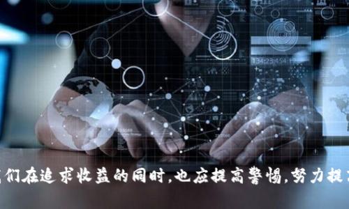 对于“T P钱包竞猜是不是骗局”这个问题，许多人可能都会感到困惑和好奇。在当今信息交互如此快速的时代，关于金融和投资的相关信息层出不穷，真假难辨，尤其是在网络上流传的各种项目和投资平台。以下是对“T P钱包竞猜”一事的详细探讨，希望能够为大家提供一些有价值的参考。

什么是T P钱包竞猜？

首先，我们需要理解T P钱包竞猜到底是什么。T P钱包常常被宣传为一种数字钱包，它允许用户进行各种数字资产的交易和管理。而竞猜则指的是通过一定规则进行的竞赛或投票，用户可以通过竞猜的方式预测某些事件的结果，比如体育赛事、娱乐活动等。这个项目结合了数字钱包和竞猜的特色，旨在吸引用户参与。

T P钱包竞猜的运作模式

一般来说，T P钱包竞猜的模式包括用户参与竞争、投资和收益分享等环节。用户需注册账号并充值资金，然后选择自己感兴趣的竞猜项目进行投资。若预测结果正确，用户将获得一定的收益；如果预测错误，用户则会面临损失。这个模式吸引了很多喜欢竞猜和投资的人加入，但也因此存在一定的风险。

是否是骗局？

说到“T P钱包竞猜是不是骗局”，首先要明确的是，任何投资行为都伴随着风险，特别是在网络空间。T P钱包竞猜的可信度和合法性，可以通过以下几个方面来分析：

1. **监管与合法性**: 一般来说，正规的金融项目需要有相关的法律法规支持，并在相关的监管机构注册。如果T P钱包竞猜没有相关的法律手续和监管，很可能是一个不靠谱的项目。

2. **宣传与真实情况的对比**: 很多项目通过夸大的宣传吸引用户参与，但实际上却无法兑现承诺的收益。用户在参与前，需要仔细阅读项目的白皮书和相关条款，真实才能赢取信任。

3. **用户反馈和评价**: 从已经加入该平台的用户反馈中，能够得到一些对项目真实性的线索。如果用户普遍表示项目存在问题，或者无法提现资金，那么很有可能是骗局。

风险提示与防范措施

如果你在考虑参与T P钱包竞猜，以下几点风险提示和防范措施可能会对你有所帮助：

1. **小心承诺过高的回报**: 如果某个项目承诺的收益过于丰厚，甚至远超市场平均水平，那这个项目的真实性就值得怀疑了。通常情况下，过高的回报往往伴随着较高的风险。

2. **确保信息来源的可靠性**: 在做任何投资决策之前，都需要确保信息来源的可信度。多查阅不同来源的信息，进行比对，以达到更全面的认识。

3. **冷静对待情绪化投资**: 很多人在面对机会时容易产生冲动，甚至抱有侥幸心理。理性的判断和冷静的思考才是进行投资时的最佳策略。

相关问题探讨

h4问题一：如何判断某个新兴项目是否靠谱？/h4

这是一个通常面临的问题。要判断一个新兴项目是否靠谱，可以从多个维度分析：

1. **团队背景**：查看项目的创始团队及开发团队成员的经历，是否有相关行业经验，以及他们之前的项目表现。
2. **项目透明度**：一个靠谱的项目通常会提供足够的信息，比如团队成员简介、项目计划、资金使用方式等，让投资者都能彻底了解。
3. **社区口碑**：社区的反馈也很重要，可以通过社交媒体、论坛等了解其他用户的使用体验和看法，尤其是对项目风控和资金安全的看法。

h4问题二：如果不小心参与了骗局，我该怎么办？/h4

有不少人可能会遇到这种情况，真心觉得有点遗憾，但我们依然可以采取一些措施：

1. **及时停止投资**：如果发现自己参与的项目有可能是骗局，第一时间停止进一步投资，减少损失。
2. **收集证据**：保存好与平台的所有交易记录、聊天记录等一切可以作为证据的材料，以备后期维权使用。
3. **寻求法律帮助**：若确实确认自已遭遇骗局，可以寻求法律手段进行维权，必要时可以报警处理。

总结

通过以上的分析，我们可以看到，T P钱包竞猜是否骗局并不是一个固定的答案，而是一个需要通过具体情况评估的问题。作为投资者，我们在追求收益的同时，也应提高警惕，努力提高自身的鉴别能力。希望大家能在这片尚未完全透明的市场中，谨慎前行，避免落入骗局的陷阱中。