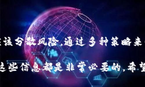 数字货币杠杆的计算方式与原理解析

在现代金融市场中，数字货币的交易愈发受到投资者的青睐。而随着交易方式的多样化，杠杆交易作为一种高风险、高回报的投资方式也逐渐被广泛采用。那么，数字货币杠杆到底是怎样计算的呢？我真心觉得这个知识是每个希望在数字货币市场中获得成功的投资者必备的基础。

一、什么是数字货币杠杆？

数字货币杠杆是指投资者通过借入资金来进行更多的投资，从而放大投资的收益或损失的一种交易方式。简单来说，杠杆交易允许投资者用较少的资金控制较大的资产，这样的机制可以让收益被放大，但同时，风险也随之加大。

二、杠杆的计算方式

杠杆的计算方式基本上是通过以下的公式来实现的：

strong杠杆倍数 = 交易总额 / 自有资金/strong

例如，如果你想以10倍的杠杆进行交易，而你拥有1000美元，那么你可以控制的交易总额为10,000美元。这种计算方法很直接，但在实际操作中，杠杆的使用需要非常谨慎。

三、杠杆交易的步骤

接下来，我们就来详细了解一下杠杆交易的具体操作步骤。

h41. 选择交易平台/h4

首先，你需要选择一个支持杠杆交易的数字货币交易平台。有很多交易所提供杠杆交易服务，如Binance、BitMEX等。在选择平台时，需确保其安全性和合法性。

h42. 开立账户，进行认证/h4

在交易平台注册并开户后，你通常会需要进行身份验证，这也是为了保护用户的资金安全。同时，了解平台的交易规则和费用结构也非常重要。

h43. 存入资金/h4

完成认证后，你可以将资金存入你的交易账户。这些资金将作为你进行杠杆交易的保证金。

h44. 设置杠杆倍数/h4

在进行交易前，你需要选择合适的杠杆倍数。不同的平台提供的杠杆倍数可能有所不同，一般来说，从2倍到100倍不等。在选择杠杆时，建议根据自己的风险承受能力做出合理的判断。

h45. 开始交易/h4

确定好杠杆倍数后，你就可以开始进行数字货币的交易。设置买入或卖出的价位和数量，根据市场走势进行决策。

h46. 监控和管理风险/h4

在杠杆交易中，风险管理是至关重要的。你需要定期监控市场的变化，及时调整自己的投资策略，并考虑设定止损点，以减少可能的损失。

四、杠杆交易的风险

虽然杠杆交易的潜在收益可观，但风险同样巨大。真心觉得每个投资者都应该清楚这些风险，才能做出明智的决策。

h41. 盈亏放大/h4

杠杆交易可以使小额资金获得更大的市场参与度，但盈亏都会被放大。如果市场走势不如预期，可能会导致较大的损失。

h42. 强制平仓/h4

如果市场价格的波动导致你的账户资金低于保证金要求，交易平台有权强制平仓，结束你的交易。这往往是在行情不利时，导致投资者遭受更大损失的关键时刻。

h43. 心理压力/h4

杠杆交易的不确定性和风险会带来较大的心理压力。投资者在面对瞬息万变的市场时，可能会因为情绪做出不理智的决策。

五、总结

数字货币杠杆交易是一把双刃剑，正确的使用方式可以帮助你在市场中获得丰厚的回报，而错误的使用则可能导致巨大的损失。在进入这个市场之前，建议充分了解相关知识，掌握合适的交易策略，才能在这片充满机遇同时又极具风险的领域立足。

相关问题分析

h4问题1：杠杆交易适合所有投资者吗？/h4

这个问题有点遗憾，答案是否定的。杠杆交易并不适合所有投资者。对于那些经验较少、风险承受能力低的投资者来说，杠杆交易可能会加大他们的损失风险。特别是对于那些情绪容易波动的投资者来说，盲目追逐高风险可能最终导致严重的经济损失。因此，建议所有投资者在进行杠杆交易前，应充分评估自身的风险承受能力，并在此基础上做出决策。

h4问题2：如何有效管理杠杆交易的风险？/h4

有效的风险管理是成功进行杠杆交易的关键。首先，投资者需要合理设置止损点，以限制潜在损失。此外，合理分配资金，也就是不要把全部资本都投入到一个位置中，而应该分散风险，通过多种策略来回报。最重要的是，持续学习和关注市场动态，能够帮助投资者在变化的市场环境中做出及时的决策。在这个快节奏的市场中，保持冷静头脑，才能在投资之路上走得更远。

通过这一系列的解析与问题分析，希望大家能够更加清晰地理解数字货币杠杆的计算方式及其背后的原理。无论是想要进行杠杆交易的老手还是刚刚入门的新手，了解这些信息都是非常必要的。希望大家在这个快速发展的市场中，都能明智地做出每一个选择。