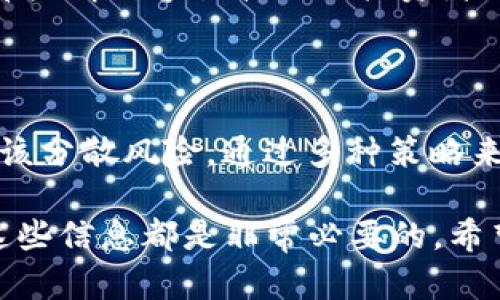 数字货币杠杆的计算方式与原理解析

在现代金融市场中，数字货币的交易愈发受到投资者的青睐。而随着交易方式的多样化，杠杆交易作为一种高风险、高回报的投资方式也逐渐被广泛采用。那么，数字货币杠杆到底是怎样计算的呢？我真心觉得这个知识是每个希望在数字货币市场中获得成功的投资者必备的基础。

一、什么是数字货币杠杆？

数字货币杠杆是指投资者通过借入资金来进行更多的投资，从而放大投资的收益或损失的一种交易方式。简单来说，杠杆交易允许投资者用较少的资金控制较大的资产，这样的机制可以让收益被放大，但同时，风险也随之加大。

二、杠杆的计算方式

杠杆的计算方式基本上是通过以下的公式来实现的：

strong杠杆倍数 = 交易总额 / 自有资金/strong

例如，如果你想以10倍的杠杆进行交易，而你拥有1000美元，那么你可以控制的交易总额为10,000美元。这种计算方法很直接，但在实际操作中，杠杆的使用需要非常谨慎。

三、杠杆交易的步骤

接下来，我们就来详细了解一下杠杆交易的具体操作步骤。

h41. 选择交易平台/h4

首先，你需要选择一个支持杠杆交易的数字货币交易平台。有很多交易所提供杠杆交易服务，如Binance、BitMEX等。在选择平台时，需确保其安全性和合法性。

h42. 开立账户，进行认证/h4

在交易平台注册并开户后，你通常会需要进行身份验证，这也是为了保护用户的资金安全。同时，了解平台的交易规则和费用结构也非常重要。

h43. 存入资金/h4

完成认证后，你可以将资金存入你的交易账户。这些资金将作为你进行杠杆交易的保证金。

h44. 设置杠杆倍数/h4

在进行交易前，你需要选择合适的杠杆倍数。不同的平台提供的杠杆倍数可能有所不同，一般来说，从2倍到100倍不等。在选择杠杆时，建议根据自己的风险承受能力做出合理的判断。

h45. 开始交易/h4

确定好杠杆倍数后，你就可以开始进行数字货币的交易。设置买入或卖出的价位和数量，根据市场走势进行决策。

h46. 监控和管理风险/h4

在杠杆交易中，风险管理是至关重要的。你需要定期监控市场的变化，及时调整自己的投资策略，并考虑设定止损点，以减少可能的损失。

四、杠杆交易的风险

虽然杠杆交易的潜在收益可观，但风险同样巨大。真心觉得每个投资者都应该清楚这些风险，才能做出明智的决策。

h41. 盈亏放大/h4

杠杆交易可以使小额资金获得更大的市场参与度，但盈亏都会被放大。如果市场走势不如预期，可能会导致较大的损失。

h42. 强制平仓/h4

如果市场价格的波动导致你的账户资金低于保证金要求，交易平台有权强制平仓，结束你的交易。这往往是在行情不利时，导致投资者遭受更大损失的关键时刻。

h43. 心理压力/h4

杠杆交易的不确定性和风险会带来较大的心理压力。投资者在面对瞬息万变的市场时，可能会因为情绪做出不理智的决策。

五、总结

数字货币杠杆交易是一把双刃剑，正确的使用方式可以帮助你在市场中获得丰厚的回报，而错误的使用则可能导致巨大的损失。在进入这个市场之前，建议充分了解相关知识，掌握合适的交易策略，才能在这片充满机遇同时又极具风险的领域立足。

相关问题分析

h4问题1：杠杆交易适合所有投资者吗？/h4

这个问题有点遗憾，答案是否定的。杠杆交易并不适合所有投资者。对于那些经验较少、风险承受能力低的投资者来说，杠杆交易可能会加大他们的损失风险。特别是对于那些情绪容易波动的投资者来说，盲目追逐高风险可能最终导致严重的经济损失。因此，建议所有投资者在进行杠杆交易前，应充分评估自身的风险承受能力，并在此基础上做出决策。

h4问题2：如何有效管理杠杆交易的风险？/h4

有效的风险管理是成功进行杠杆交易的关键。首先，投资者需要合理设置止损点，以限制潜在损失。此外，合理分配资金，也就是不要把全部资本都投入到一个位置中，而应该分散风险，通过多种策略来回报。最重要的是，持续学习和关注市场动态，能够帮助投资者在变化的市场环境中做出及时的决策。在这个快节奏的市场中，保持冷静头脑，才能在投资之路上走得更远。

通过这一系列的解析与问题分析，希望大家能够更加清晰地理解数字货币杠杆的计算方式及其背后的原理。无论是想要进行杠杆交易的老手还是刚刚入门的新手，了解这些信息都是非常必要的。希望大家在这个快速发展的市场中，都能明智地做出每一个选择。