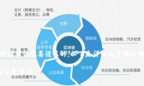 将数字货币从币安提币到TP钱包的过程是相对简单但需要谨慎的。以下是详细的步骤说明，帮助你了解如何安全、正确地完成这一过程。

### 如何从币安提币到TP钱包：详细步骤与注意事项