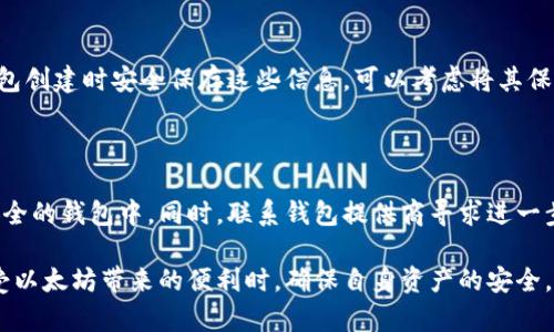 将以太坊放入钱包是一个相对简单的过程，但需要遵循一些步骤以确保安全性和正确性。以下是详细的分步骤说明。

步骤 1: 选择合适的钱包

首先，你需要选择一个合适的以太坊钱包。钱包可以分为热钱包和冷钱包两种。热钱包是在线钱包，方便快捷，适合日常交易；而冷钱包是离线钱包，安全性更高，适合长期存储。如果你打算长期持有以太坊，推荐使用冷钱包；如果只是短期使用，热钱包的便捷性更适合。

步骤 2: 创建钱包

一旦选择了钱包，你需要创建一个账户。大部分钱包都会提供简单的注册过程，你只需提供电子邮件地址，设置密码，并按要求完成身份验证。确保使用强密码，并记录下恢复助记词或私钥，这些信息是你钱包安全的保障。

步骤 3: 获取以太坊地址

在钱包设置完毕后，你将获得一个以太坊地址。这个地址是一个字符串，通常以“0x”开头，它是你收到以太坊的“收件箱”。确保你复制和保存这个地址，以便后续使用。

步骤 4: 从交易所提取以太坊

如果你在交易所购买以太坊，下一步是将其提取到你的钱包中。登录你的交易所账户，找到以太坊的提取功能，输入你刚才获得的钱包地址，并输入要提取的以太坊数量。确认信息无误后，提交提取请求。

步骤 5: 等待交易完成

提交提取请求后，交易所会处理你的请求。这个过程可能需要一些时间，具体时间取决于网络繁忙程度。你可以在交易所的交易历史中查看提取进度，耐心等待吧。

步骤 6: 验证到账

一旦提取完成，你可以在钱包中查看你的以太坊余额。通过交易记录，你可以确认以太坊是否成功到账。若发现问题，请第一时间联系交易所客服。

常见问题

h4问题 1: 钱包丢失怎么办？/h4

如果不幸丢失了钱包，首先要冷静下来。若你有保存助记词或私钥，仍可以通过这些信息恢复钱包。因此，务必在钱包创建时安全保存这些信息。可以考虑将其保存在安全的地方，甚至使用物理储存介质如USB驱动器来备份。

h4问题 2: 以太坊被盗怎么办？/h4

如果怀疑以太坊被盗，立即停止所有的交易活动并更换密码。如果使用的是热钱包，尽快将剩余资产转移到其他安全的钱包中。同时，联系钱包提供商寻求进一步的帮助，并尝试查明被盗的具体原因，以防止未来出现类似情况。

总之，将以太坊放入钱包是一个简单实用的过程，但在每一步骤中都要保持高度的安全意识。只有这样，才能在享受以太坊带来的便利时，确保自身资产的安全。希望以上信息对你有所帮助，真心希望每一位投资者都能在以太坊领域中取得成功，拥有安全和富足的数字资产！
