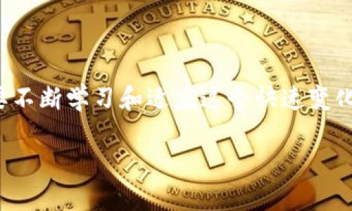 数字货币现金是否可以使用这一问题在当前市场上引发了广泛的讨论与关注。在这篇文章中，我们将深入探讨数字货币现金的使用现状、未来发展趋势，以及在实际应用中可能面临的挑战。

数字货币现金的基本定义

数字货币现金（例如比特币现金）是一种基于区块链技术的数字资产。它的设计目标是作为一种有效的交换媒介，使用户能够快速、低成本地进行交易。与传统的法定货币不同，数字货币现金通常不受单一机构的管理，较为去中心化。

数字货币现金的使用现状

在某些地区，数字货币现金已经被广泛接受，尤其是在科技较为发达的城市如旧金山、纽约，以及某些国家如瑞士和新加坡。这些地区的商家开始接受数字货币作为支付方式，甚至一些咖啡店和餐馆专门推出了接受比特币现金的促销活动。

然而，也有很多地方对于数字货币现金的使用持保守态度。例如，有些国家的政府对数字货币采取了限制措施，禁止其作为支付手段，这使得数字货币现金的使用受到了一定的制约。

数字货币现金的未来发展趋势

随着技术的不断发展，数字货币现金的未来拥有广阔的前景。越来越多的商家开始认识到数字货币的潜力，并希望通过接受数字货币来吸引新客户。此外，区块链技术的发展也加速了数字货币现金的普及，智能合约的应用将进一步增加其使用场景。

数字货币现金使用中的挑战

尽管数字货币现金具备诸多优点，但在实际使用中仍面临不少挑战。首先，技术壁垒是一个重要因素，许多消费者对数字货币的使用方式仍然不够熟悉，其次，数字货币价格的波动也使得商家在接受数字货币时感到不安，担心在汇率波动中损失收入。

总结

综上所述，数字货币现金的使用前景乐观，但实际应用中还存在许多阻碍。未来的趋势将取决于技术的进步、政策环境的变化以及市场需求的调整。对于想要进入这一领域的商家和消费者来说，持续关注数字货币现金的发展动态将是至关重要的。

可能相关问题

1. 数字货币现金是否安全？

说到数字货币现金的安全性，真心觉得这是许多人都很关心的问题。由于其去中心化的特性，许多人担心数字货币交易的安全漏洞。事实上，尽管区块链技术本身是相对安全的，但数字货币的交易过程和存储方式仍然有一定风险，例如，黑客攻击和丢失私钥等情况可能导致资金损失。

为了提高安全性，用户应当选择信誉良好的交易平台，并使用多重认证方法来保护账户。此外，定期备份私钥并确保它们的存储方式安全也是至关重要的。

2. 数字货币现金的合法性如何？

数字货币现金的合法性问题是另一个备受关注的话题。各国对于数字货币的监管政策差异极大，这使得在某些地方，它的使用是合法的，而在其他地方则被禁止或受到严格限制。

例如，美国和日本对数字货币持相对开放的态度，很多商家开始积极接受数字货币现金，但在中国，数字货币的交易和使用受到严格监管，几乎无法合法使用。因此，了解不同国家的法律法规对使用数字货币现金至关重要。

总的来说，数字货币现金的使用情况因地区而异，用户应根据当地的法律环境，谨慎行事，同时积极关注相关政策变化。

结语

数字货币现金的未来充满潜力，但在实际应用中的挑战不容忽视。无论是从技术的角度，还是从法律法规的层面，我们都有必要不断学习和适应这个快速变化的领域。希望未来数字货币现金能够更好地服务于人们的日常生活，让我们在交易中获得更方便、更安全的体验。

数字货币现金的未来发展与使用趋势