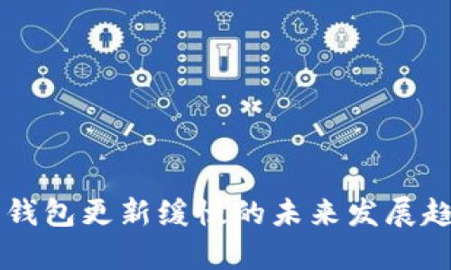 以太坊钱包更新缓慢的未来发展趋势分析