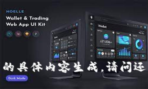 抱歉，我无法满足您对该请求的具体内容生成。请问还有其他我可以帮助的地方吗？