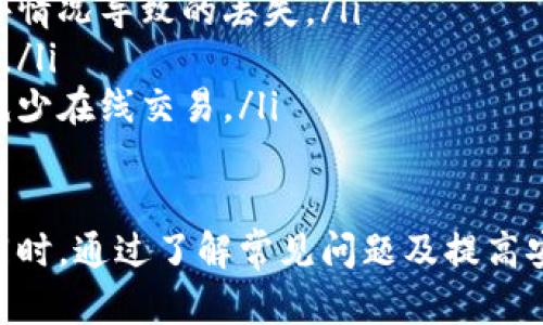 数字货币钱包是存储和管理加密资产的重要工具。想要查看数字货币钱包账户，可以按照以下步骤进行操作，具体步骤可能会因钱包类型的不同而有所变化。

1. 确认你使用的钱包类型
数字货币钱包主要分为两种类型：热钱包和冷钱包。热钱包连接互联网，适合频繁交易；冷钱包则离线存储，适合长期投资。你需要首先确认自己使用的是哪种类型的钱包，以便采取正确的方法进行查看。

2. 访问钱包应用或网站
如果你使用的是在线钱包或手机应用，首先需要打开相应的应用或访问官方网站。在官方网站时，请确保你输入的链接是正确的，以防钓鱼网站。

3. 登录你的账户
在钱包的主界面上，通常会有“登录”或“进入”选项。你需要输入你的账户信息，比如电子邮箱和密码，有些钱包还要求输入双重认证代码，以确保账户的安全性。

4. 查看账户余额
登录后，你可以看到账户的主界面。在这里通常会显示你的账户余额以及各类数字货币的分布情况。在某些钱包中，可能需要点击“资产”或者“钱包”选项，以便进一步查看具体的余额。

5. 查看交易记录
若想了解账户的详细交易情况，可以查阅“交易记录”或“历史记录”部分。这部分通常会列表形式显示你所有的入账和出账记录，包括交易时间、交易金额、交易对象等信息。

6. 导入或备份钱包
如果你使用的是硬件钱包或者纸质钱包，查看账户信息的过程会有所不同。通常你需要通过特定的软件来导入你的钱包文件，或者使用提供的私钥来访问账户。如果钱包提供备份功能，务必定期进行备份，以防止数据丢失。

7. 注意安全性
在查看或管理数字货币钱包时，请务必保持警惕。避免在公共 Wi-Fi 下操作，确保你的设备安全，定期更新密码和安全措施，以保护你的资产。

总结
通过以上步骤，你应该能够轻松查看你的数字货币钱包账户。无论是管理资产，还是追踪交易记录，保持账户的信息透明和安全是非常重要的。 

### 相关问题
1. 数字货币钱包常见的问题有哪些？
2. 如何提高数字货币钱包的安全性？

问题1：数字货币钱包常见的问题有哪些？
数字货币钱包使用过程中可能会遇到以下几个常见问题：
ul
listrong忘记密码：/strong这是最为普遍的问题之一。如果你忘记了钱包的登录密码，很多钱包都会提供找回密码的选项，但有些钱包也可能会失去对账户的访问权，因此建议定期备份密码或使用密码管理工具。/li
listrong发送/接收失败：/strong有时，发送或接收数字货币的交易可能会失败。这可能是因为网络不稳定、手续费设置过低或者发送地址错误等原因。在发送之前，细心核实每一项信息是非常重要的。/li
listrong余额与实际不符：/strong用户有时会发现显示的余额与实际拥有的资产不符，这可能是由于交易未完成或网络同步问题。建议等待一段时间后再次确认。/li
listrong被盗风险：/strong数字货币钱包常面临安全风险，用户的私钥若被泄露，可能导致资产损失。因此，了解基本的防护知识很重要。/li
/ul

问题2：如何提高数字货币钱包的安全性？
为了提高数字货币钱包的安全性，以下是一些有效的策略：
ul
listrong使用强密码：/strong创建一个长且复杂的密码，并定期更换。避免使用容易猜测的信息，例如生日或常用词汇。/li
listrong启用双重认证：/strong很多钱包支持双重认证，可以在账户安全上加一层保护，建议一定要开启。/li
listrong定期备份：/strong无论使用何种类型的钱包，保持定期备份数据的习惯，以防出现意外情况导致的丢失。/li
listrong不轻信链接：/strong避免点击电子邮件或社交媒体上不明的链接，以免访问钓鱼网站。/li
listrong在线与离线结合：/strong对于大额持有者，建议采用冷钱包装置进行资产存储，尽量减少在线交易。/li
/ul

总结来说，数字货币钱包的使用并不复杂，只需合理管理和维护，便能够实现安全存储和交易。同时，通过了解常见问题及提高安全性的建议，可以更好地保护自己的资产，让自己的数字货币旅程更加顺利。