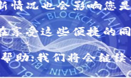 钱包无法连接Apple Pay的原因及解决方法

在现代社会，电子支付已经成为人们生活中不可或缺的一部分，而Apple Pay作为一种便捷的支付方式，受到了广泛的欢迎。然而，许多用户在使用过程中却遭遇到了“钱包无法连接Apple Pay”的问题，这让人感到有点遗憾。以下，我们将深入探讨这一问题的原因及解决方案，希望能对您有所帮助。

一、检查网络连接

首先，如果您发现钱包无法连接Apple Pay，第一步应该检查您的网络连接。无论是Wi-Fi还是移动数据，网络的不稳定或连接失败都可能导致此问题的发生。

尝试重启您的路由器或更换网络环境，比如从Wi-Fi切换到4G/5G网络，或者反之。网络问题通常是最常见的障碍之一，确保网络畅通，往往能解决不少问题。

二、更新iOS系统

其次，确保您的iPhone或iPad系统是最新版本。如果您使用的设备没有更新至最新的iOS版本，可能会导致Apple Pay与钱包的连接出现问题。

Apple Pay是一款涉及安全和支付的应用，苹果公司会定期更新其系统以修补漏洞和提升性能。因此，保持设备的软件更新是非常重要的。您可以在“设置”中找到“软件更新”，并查看是否有可用的更新，如果有，建议您及时更新。

三、检查Apple ID和设置

检查您的Apple ID设置也是解决问题的重要一步。有时候，由于Apple ID的账户问题，可能会导致钱包无法正常使用Apple Pay。

确保您已经正确登录Apple ID并且没有任何信息需要验证。此外，查看您的支付设置，确保已添加正确的信用卡或借记卡。您可以在“设置”中找到“钱包与 Apple Pay”，检查您添加的卡片是否有效。

四、重启设备

有时候，简单的重启可以解决很多小问题。如果您尝试了以上方法仍然无法解决问题，可以尝试重启您的设备。

重启设备能清理掉许多暂时性的问题并刷新系统。这个小步骤可能会让您的Apple Pay再次正常工作，真心觉得这个方法简单却有效，值得一试。

五、联系客服支持

如果以上步骤均无法解决问题，您可能需要联系苹果的客户支持。苹果公司提供多种支持渠道，包括在线聊天、电话支持和预约前往零售店进行咨询。

客服团队通常能提供专业的技术支持，帮助您解决各种问题。与专业人士沟通，有时能获得更精准的解决方案，真心推荐。

六、总结与常见问题

在当今电子支付普遍的时代，Apple Pay的使用确实给用户带来了极大的便捷，但在使用过程中可能会面临一些技术问题。通过以上步骤，我们希望能为您提供有效的解决方案，让您能够顺利连接Apple Pay，享受无缝的支付体验。

常见问题

h4问题一：为什么我的Apple Pay提示支付失败？/h4
有时候，进行交易时Apple Pay提示支付失败的原因主要包括：网络不稳定，支付卡未激活，或者账户余额不足。建议您检查网络连接，确认支付卡的状态，并确保账户内具备足够的资金。这些因素都会影响到支付的成功率。

h4问题二：Apple Pay支持的设备有哪些？/h4
Apple Pay支持的设备包括iPhone 6及以上的型号、Apple Watch、iPad Pro、iPad Air 2、iPad (第5代及以上)等。设备的支持版本和更新情况也会影响您是否能够顺利使用Apple Pay。

在这个快节奏的时代，数字支付的便利性让我们更容易实现各种交易，尤其是在购物、订餐等日常生活中，电子支付已经成为了主流。可是在享受这些便捷的同时，我们也要保持警惕，关注自身的技术支持，确保每一次支付过程的顺畅。

真心希望每位用户在使用Apple Pay的过程中都能够顺利、无忧。如果您在使用中依旧遇到问题，请不吝与我们分享，或者寻求专业人士的帮助；我们将会继续为您提供更多相关指导和支持！