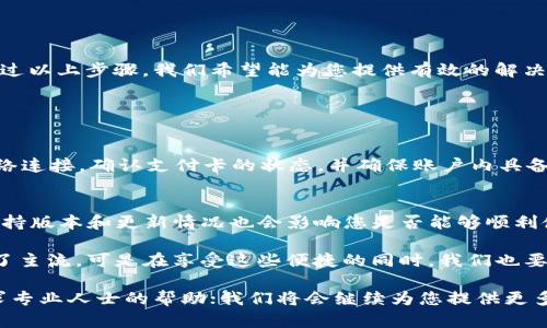 钱包无法连接Apple Pay的原因及解决方法

在现代社会，电子支付已经成为人们生活中不可或缺的一部分，而Apple Pay作为一种便捷的支付方式，受到了广泛的欢迎。然而，许多用户在使用过程中却遭遇到了“钱包无法连接Apple Pay”的问题，这让人感到有点遗憾。以下，我们将深入探讨这一问题的原因及解决方案，希望能对您有所帮助。

一、检查网络连接

首先，如果您发现钱包无法连接Apple Pay，第一步应该检查您的网络连接。无论是Wi-Fi还是移动数据，网络的不稳定或连接失败都可能导致此问题的发生。

尝试重启您的路由器或更换网络环境，比如从Wi-Fi切换到4G/5G网络，或者反之。网络问题通常是最常见的障碍之一，确保网络畅通，往往能解决不少问题。

二、更新iOS系统

其次，确保您的iPhone或iPad系统是最新版本。如果您使用的设备没有更新至最新的iOS版本，可能会导致Apple Pay与钱包的连接出现问题。

Apple Pay是一款涉及安全和支付的应用，苹果公司会定期更新其系统以修补漏洞和提升性能。因此，保持设备的软件更新是非常重要的。您可以在“设置”中找到“软件更新”，并查看是否有可用的更新，如果有，建议您及时更新。

三、检查Apple ID和设置

检查您的Apple ID设置也是解决问题的重要一步。有时候，由于Apple ID的账户问题，可能会导致钱包无法正常使用Apple Pay。

确保您已经正确登录Apple ID并且没有任何信息需要验证。此外，查看您的支付设置，确保已添加正确的信用卡或借记卡。您可以在“设置”中找到“钱包与 Apple Pay”，检查您添加的卡片是否有效。

四、重启设备

有时候，简单的重启可以解决很多小问题。如果您尝试了以上方法仍然无法解决问题，可以尝试重启您的设备。

重启设备能清理掉许多暂时性的问题并刷新系统。这个小步骤可能会让您的Apple Pay再次正常工作，真心觉得这个方法简单却有效，值得一试。

五、联系客服支持

如果以上步骤均无法解决问题，您可能需要联系苹果的客户支持。苹果公司提供多种支持渠道，包括在线聊天、电话支持和预约前往零售店进行咨询。

客服团队通常能提供专业的技术支持，帮助您解决各种问题。与专业人士沟通，有时能获得更精准的解决方案，真心推荐。

六、总结与常见问题

在当今电子支付普遍的时代，Apple Pay的使用确实给用户带来了极大的便捷，但在使用过程中可能会面临一些技术问题。通过以上步骤，我们希望能为您提供有效的解决方案，让您能够顺利连接Apple Pay，享受无缝的支付体验。

常见问题

h4问题一：为什么我的Apple Pay提示支付失败？/h4
有时候，进行交易时Apple Pay提示支付失败的原因主要包括：网络不稳定，支付卡未激活，或者账户余额不足。建议您检查网络连接，确认支付卡的状态，并确保账户内具备足够的资金。这些因素都会影响到支付的成功率。

h4问题二：Apple Pay支持的设备有哪些？/h4
Apple Pay支持的设备包括iPhone 6及以上的型号、Apple Watch、iPad Pro、iPad Air 2、iPad (第5代及以上)等。设备的支持版本和更新情况也会影响您是否能够顺利使用Apple Pay。

在这个快节奏的时代，数字支付的便利性让我们更容易实现各种交易，尤其是在购物、订餐等日常生活中，电子支付已经成为了主流。可是在享受这些便捷的同时，我们也要保持警惕，关注自身的技术支持，确保每一次支付过程的顺畅。

真心希望每位用户在使用Apple Pay的过程中都能够顺利、无忧。如果您在使用中依旧遇到问题，请不吝与我们分享，或者寻求专业人士的帮助；我们将会继续为您提供更多相关指导和支持！