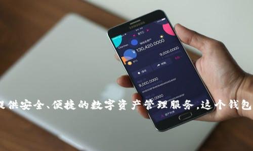 TP钱包（Trust Portfolio Wallet）是一款多链数字资产钱包，旨在为用户提供安全、便捷的数字资产管理服务。这个钱包支持多种区块链系统，允许用户管理不同类型的加密资产，并实现跨链交易。

如果你需要更多具体的信息或功能描述，请告诉我！