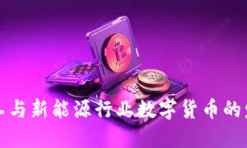 未来军工与新能源行业数字货币的发展趋势