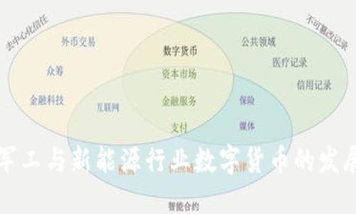 未来军工与新能源行业数字货币的发展趋势