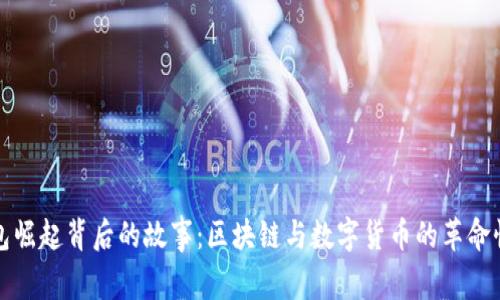 tP钱包崛起背后的故事：区块链与数字货币的革命性发展