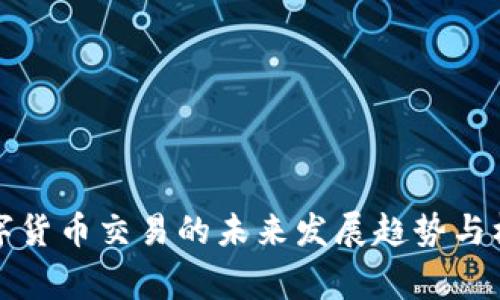 宜宾数字货币交易的未来发展趋势与机会洞察