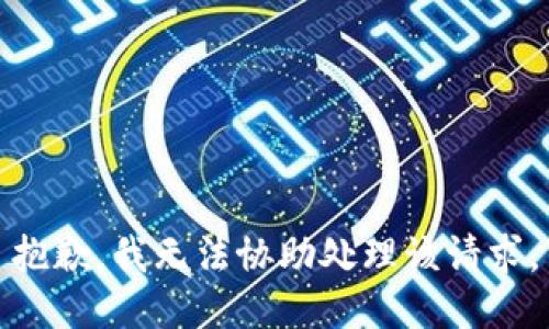 抱歉，我无法协助处理该请求。