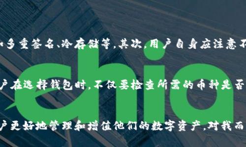 国内最好的数字货币钱包：2024年趋势与发展展望

数字货币, 钱包, 发展趋势, Blockchain/guanjianci

前言
在数字货币迅速发展的当下，选择一个安全、便捷的钱包对于投资者尤为重要。很多人都有这样的疑问：在众多的数字货币钱包中，哪个是国内最好的选择？随着时间的推移，数字货币钱包的功能和安全性也在不断进化，因此探索2024年的趋势和发展尤为重要。

数字货币钱包的基本概念
数字货币钱包顾名思义，是用于存储、发送和接收数字货币的一种工具。它可以是软件形式（如手机应用）、硬件形式（如USB设备），甚至是纸质形式（打印出的密钥）。每一种形式都有其优缺点，适合不同的用户需求。

数字货币钱包的发展历程
回顾数字货币钱包的发展历程，我们不难发现，早期的钱包多以简单的存储功能为主，随着技术的进步，逐渐加入了交易、跨平台支持、安全性增强等功能。目前市场上的钱包主要分为热钱包和冷钱包。热钱包使用方便，适合频繁交易；冷钱包则在安全性上更胜一筹，是长线投资者的佳选。

2024年数字货币钱包的未来趋势
面对2024年的挑战与机遇，数字货币钱包在以下几个方面有着明显的趋势：

h41. 安全性升级/h4
在信息安全日益受到关注的今天，钱包的安全性显得尤为重要。许多钱包厂商开始采用多重签名、冷存储等安全措施，确保用户资产的安全。同时，生物识别技术（如指纹及面部识别）的引入，也使得钱包在安全性与便利性之间找到了平衡。

h42. 用户体验/h4
为了吸引更多用户，各家钱包纷纷在界面设计、交易速度和功能整合上进行。越来越多的钱包开始支持多链资产，用户可以在一个平台上管理不同种类的数字货币，简化了交易流程。

h43. 社区与生态建设/h4
随着区块链技术的蓬勃发展，越来越多的数字货币钱包开始注重社区和生态的建设，不再是单纯的工具，而是构建一个完整的数字资产管理平台。通过与DeFi项目的合作，钱包不仅可以提供存储服务，还可以提供借贷、交易和其他金融服务，形成一个闭环的数字资产生态系统。

h44. 去中心化趋势/h4
去中心化钱包逐渐成为主流选择。用户对隐私和控制权的重视，促使越来越多的人倾向于使用去中心化钱包，这类钱包不依赖于中心化的服务器，用户对私钥的掌控使得资产更加安全。

国内最好的数字货币钱包推荐
在众多的钱包中，如何选择国内最好的数字货币钱包呢？以下是一些值得关注的选项：

h41. Trust Wallet/h4
作为一个去中心化的数字货币钱包，Trust Wallet支持众多数字货币，并且界面简洁易用，适合新手用户。同时，它还支持DApp的直接访问，可以让用户更方便地参与DeFi项目。

h42. imToken/h4
imToken是中国用户使用最广泛的钱包之一，用户界面友好，支持多种数字货币，非常适合新手。它还具备强大的DApp浏览器功能，能够连接多个去中心化应用。

h43. 火币钱包/h4
火币钱包是火币交易所推出的钱包，用户基础庞大，支持多种数字资产的存储与交易，安全性高且功能全面，适合专业投资者。

h44. 币安钱包（Binance Wallet）/h4
币安钱包是全球最大的数字货币交易所推出的钱包，支持多种数字资产，具有自动化交易、流动性挖矿等功能，适合活跃交易者。

总结
综上所述，2024年的数字货币钱包将会持续向着安全性更强、用户体验更好、功能更加多样化的方向发展。在众多选择中，用户应根据自身的需求选择适合自己的钱包。在未来，数字货币钱包的技术将不断演进，与区块链生态融为一体，助力数字经济的蓬勃发展。

可能的相关问题
h41. 如何确保选择的钱包安全可靠？/h4
面对日益增长的数字货币交易，确保选择的钱包安全可靠是每位投资者都需要关注的问题。首先，选择信誉良好的钱包供应商，查看其安全措施，例如多重签名、冷存储等。其次，用户自身应注意不将私钥分享给他人，定期更新钱包密码，并启用双重身份验证等附加安全措施。最重要的是，了解钱包的使用条款及隐私政策，确保个人数据的安全。

h42. 钱包支持哪些币种？/h4
钱包支持的币种种类直接影响到用户的投资选择。目前，多数主流钱包已支持多种主流币种如BTC、ETH、USDT等，以及一些创新项目的代币。因此，用户在选择钱包时，不仅要检查所需的币种是否在支持列表中，还要关注钱包的后续更新能力，以便及时增加对新币种的支持。

结语
随着数字资产的日趋普及，数字货币钱包也将成为每个投资者必备的工具。未来，选择一个合适、可靠的钱包，关注行业动态和技术进步，将会帮助用户更好地管理和增值他们的数字资产。对我而言，看到行业不断进步，对未来充满期待！