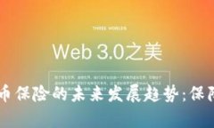 日本数字货币保险的未来发展趋势：保障与创新