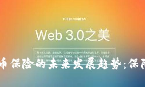 日本数字货币保险的未来发展趋势：保障与创新并存
