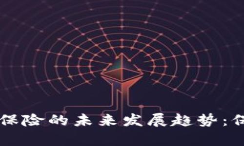 日本数字货币保险的未来发展趋势：保障与创新并存