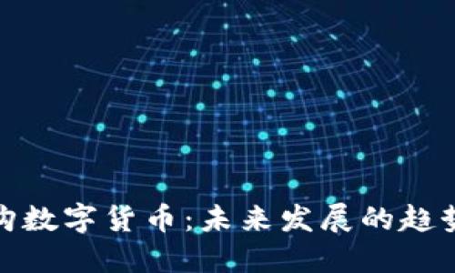 宝钢采购数字货币：未来发展的趋势与影响