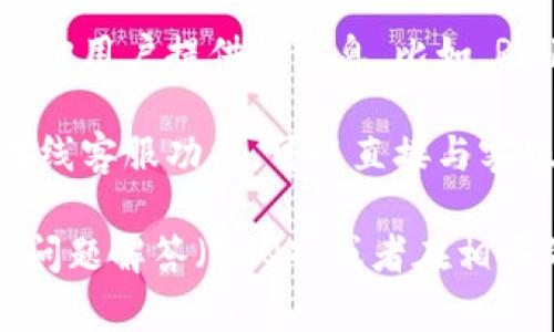 对于“TP钱包客服在哪找”的问题，可以通过以下步骤找到相关信息：

1. **官方网站**：访问TP钱包的官方网站，通常会在页面底部找到“联系我们”或者“客服支持”的链接。

2. **应用内支持**：如果你已经下载了TP钱包应用，可以在应用内查看设置或帮助部分，通常会提供客服联系方式。

3. **社交媒体**：许多钱包和区块链服务在社交媒体上都有官方账户，例如Twitter、Facebook、Telegram等，可以通过这些平台寻找客服支持。

4. **用户社区**：有时候在社区论坛或群组中可以找到其他用户提供的信息。比如，Reddit或其他区块链相关的论坛。

5. **在线客服**：一些钱包可能在其网站或应用中提供在线客服功能，可以直接与客服代表进行聊天。

如果需要进一步的帮助，建议仔细查看官方网站上的常见问题解答（FAQ），或者在相应的支持频道中寻求帮助。