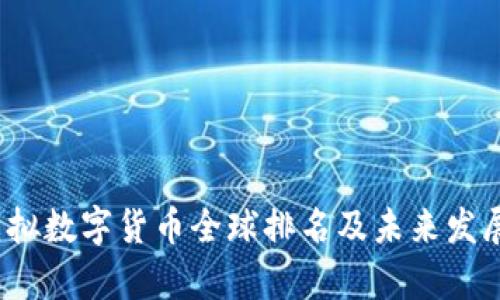 2023年虚拟数字货币全球排名及未来发展趋势解析