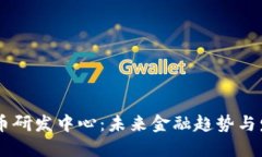 日欧数字货币研发中心：未来金融趋势与发展潜