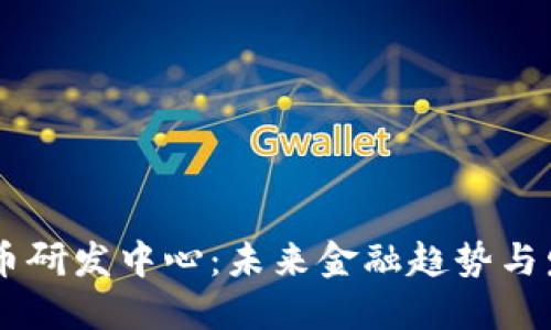 日欧数字货币研发中心：未来金融趋势与发展潜力解读