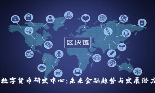 日欧数字货币研发中心：未来金融趋势与发展潜力解读