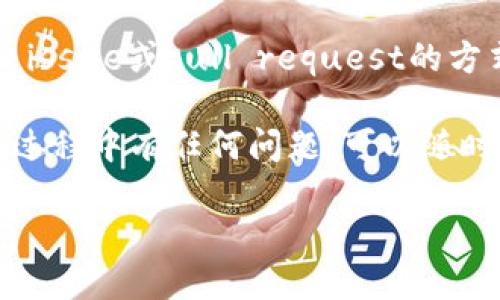 要查看TP钱包的开源代码，可以按照以下步骤进行：

1. **访问GitHub**：
   TP钱包的源代码通常会托管在GitHub上。您可以通过访问 [GitHub](https://github.com/) 来查找相关内容。输入“TP钱包开源代码”或“TP Wallet”进行搜索。

2. **查找官方库**：
   在搜索结果中找到TP钱包的官方仓库，通常会标有“official”或“官方”。

3. **浏览代码**：
   一旦您找到了TP钱包的代码库，可以通过点击各个文件夹来查看源代码。GitHub提供了一个可视化界面，您可以轻松地浏览每个文件和文件夹。

4. **克隆代码**：
   如果您有兴趣在本地环境中运行或修改代码，可以使用Git命令克隆仓库，例如：
   ```bash
   git clone https://github.com/your-repo-url.git
   ```
   将“your-repo-url”替换为TP钱包实际的GitHub仓库地址。

5. **查看文档**：
   通常，开源项目会包含一个README文件，里面会解释如何编译和运行代码。如果您对代码的具体实现感兴趣，可以仔细阅读这些文档。

6. **参与开源**：
   如果您有兴趣参与开发或提供建议，您可以在GitHub上通过提交issue或pull request的方式与开发者进行交流。

通过这些步骤，您可以轻松找到并查看TP钱包的开源代码。如果您在过程中有任何问题，可以随时向社区请教或查找更多资源。

希望这个信息对您有帮助！如果您有更多问题，请随时问我。
