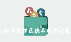 以太坊官方钱包：如何处理区块不同步问题及未