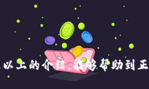 一个手机可以创建多个TP钱包吗？

在数字货币迅猛发展的今天，钱包的种类和使用频率也在急剧增加。TP钱包（Trust Wallet）作为一款热门的数字货币钱包，受到了很多用户的青睐。有用户问道：“一个手机可以创建多个TP钱包吗？”这是一个非常重要且实用的问题，因为它直接影响到用户的数字资产管理和安全性。接下来，我将从多个方面解答这一问题，并带您深入了解TP钱包的多重使用场景和优势。

一、TP钱包的基本特点

TP钱包是一款多功能的数字货币钱包，它不仅支持多种数字资产的存储和交易，还允许用户轻松管理其资产。它的界面直观、使用便捷，且支持去中心化交易。由于TP钱包提供了私钥的完全控制权，用户可以享受到更高水平的安全性。

对许多人而言，使用TP钱包的原因主要可以归结为以下几点：

ul
    li一站式服务：TP钱包支持多种主流的数字货币，可以满足大多数用户的需求。/li
    li去中心化：用户拥有完整的私钥，增强了对资产的控制权。/li
    li易用性：从新手到专业交易者皆可轻松上手。/li
/ul

二、一个手机可以创建多个TP钱包吗？

答案是：是的，一个手机可以创建多个TP钱包。在TP钱包应用中，用户不仅可以创建多个钱包账号，还可以在不同钱包之间进行无缝切换。这种设计让用户可以十分方便地管理不同的资产，按照用途、投资策略等进行合理区分。

三、如何在同一手机上创建多个TP钱包

创建多个TP钱包的过程其实并不复杂，以下是一些简单步骤：

ol
    li下载并安装TP钱包应用。/li
    li首次启动应用时，选择“创建新钱包”。/li
    li设定一个强密码，并安全存储好您的助记词（Recovery Phrase）。/li
    li完成初步设置后，您便会拥有第一个钱包。接下来，在钱包首页，您可以选择“钱包管理”选项，然后点击“添加新钱包”。/li
    li按同样的流程创建新的钱包，重复以上步骤，直至创建所需数量的钱包。/li
/ol

有一点需要背注意的是，每个钱包都有独立的私钥和助记词，千万要妥善保管，以防丢失。这里真心觉得，一个便捷的管理工具会让数字资产的管理变得轻松愉快。

四、多个TP钱包的优势

创建多个TP钱包的好处显而易见：

ul
    listrong资产分隔管理：/strong将不同种类的数字资产或投资策略分别放在不同的钱包中，可以有效降低风险。例如，您可以将长期投资的资产存放在一个钱包中，而将短期交易的资产放在另一个。/li
    listrong安全性提升：/strong如果一个钱包被盗，其他钱包的资产仍然安全无虞。因此，采用多个钱包将是更安全的选择。/li
    listrong专业化管理：/strong用一个钱包专门进行NFT的交易，而另一个钱包则用于常规的加密货币交易，可以让投资和管理更加专业化。/li
/ul

五、可能遇到的问题

虽然创建多个TP钱包有很多好处，但在过程中也可能遇到一些挑战。接下来，我将探讨两个常见的问题，以帮助您更好地管理自己的TP钱包。

问题一：如何保证多个钱包的安全性？

对于很多用户而言，钱包的安全性是重中之重。一旦黑客攻击或失去私钥，可能会导致资产的全部损失。因此，确保多个TP钱包的安全性就显得尤为重要。以下是一些建议：

ul
    listrong使用强密码：/strong设置复杂、独特的密码是第一步。避免使用与其他账户相同的密码。/li
    listrong定期备份：/strong务必定期备份您的助记词和私钥，可以选择将其存储在安全的地方，如保险箱。/li
    listrong启用双重验证：/strong如果TP钱包支持双重验证，务必开启，这样可以为您的账户增添一层保护。/li
/ul

真心觉得，安全是数字货币交易的基础。做好安全措施，未来才能更加无忧。

问题二：如何在多个钱包之间进行有效管理？

随着钱包数量的增加，管理的复杂性也随之增加。有效管理多个TP钱包的几种方法如下：

ul
    listrong制定资产管理计划：/strong在创建多个钱包之前，先制定一个资产管理计划，明确每个钱包的用途。/li
    listrong使用第三方工具：/strong可以考虑使用一些数字资产管理工具，它们能够帮助您更直观地查看各个钱包的资产状况。/li
    listrong定期审查：/strong定期审查每个钱包的资产，及时进行调整和再投资。尤其是在市场波动时，保持灵活是非常重要的。/li
/ul

有点遗憾的是，很多用户在创建多个钱包时，往往忽视了管理这一环节。其实，制定合理的管理策略，能够在未来更好地掌控自己的投资。作为投资者，有必要时刻保持警觉。

总结

综上所述，一个手机完全可以创建多个TP钱包，这为用户提供了更大的灵活性和安全性。然而，伴随着复杂度的增加，用户也需对钱包进行有效管理，确保资产安全。希望通过以上的介绍，能够帮助到正在考虑或者已经在使用TP钱包的用户。真心希望大家能够在数字资产的世界中不断探索、前行，不断发现更多的机会！
