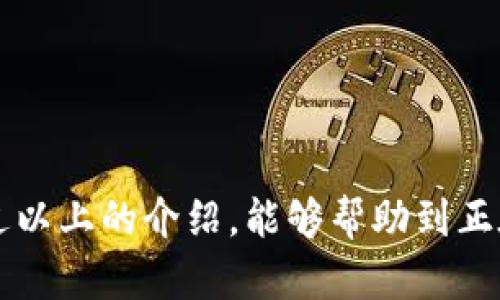 一个手机可以创建多个TP钱包吗？

在数字货币迅猛发展的今天，钱包的种类和使用频率也在急剧增加。TP钱包（Trust Wallet）作为一款热门的数字货币钱包，受到了很多用户的青睐。有用户问道：“一个手机可以创建多个TP钱包吗？”这是一个非常重要且实用的问题，因为它直接影响到用户的数字资产管理和安全性。接下来，我将从多个方面解答这一问题，并带您深入了解TP钱包的多重使用场景和优势。

一、TP钱包的基本特点

TP钱包是一款多功能的数字货币钱包，它不仅支持多种数字资产的存储和交易，还允许用户轻松管理其资产。它的界面直观、使用便捷，且支持去中心化交易。由于TP钱包提供了私钥的完全控制权，用户可以享受到更高水平的安全性。

对许多人而言，使用TP钱包的原因主要可以归结为以下几点：

ul
    li一站式服务：TP钱包支持多种主流的数字货币，可以满足大多数用户的需求。/li
    li去中心化：用户拥有完整的私钥，增强了对资产的控制权。/li
    li易用性：从新手到专业交易者皆可轻松上手。/li
/ul

二、一个手机可以创建多个TP钱包吗？

答案是：是的，一个手机可以创建多个TP钱包。在TP钱包应用中，用户不仅可以创建多个钱包账号，还可以在不同钱包之间进行无缝切换。这种设计让用户可以十分方便地管理不同的资产，按照用途、投资策略等进行合理区分。

三、如何在同一手机上创建多个TP钱包

创建多个TP钱包的过程其实并不复杂，以下是一些简单步骤：

ol
    li下载并安装TP钱包应用。/li
    li首次启动应用时，选择“创建新钱包”。/li
    li设定一个强密码，并安全存储好您的助记词（Recovery Phrase）。/li
    li完成初步设置后，您便会拥有第一个钱包。接下来，在钱包首页，您可以选择“钱包管理”选项，然后点击“添加新钱包”。/li
    li按同样的流程创建新的钱包，重复以上步骤，直至创建所需数量的钱包。/li
/ol

有一点需要背注意的是，每个钱包都有独立的私钥和助记词，千万要妥善保管，以防丢失。这里真心觉得，一个便捷的管理工具会让数字资产的管理变得轻松愉快。

四、多个TP钱包的优势

创建多个TP钱包的好处显而易见：

ul
    listrong资产分隔管理：/strong将不同种类的数字资产或投资策略分别放在不同的钱包中，可以有效降低风险。例如，您可以将长期投资的资产存放在一个钱包中，而将短期交易的资产放在另一个。/li
    listrong安全性提升：/strong如果一个钱包被盗，其他钱包的资产仍然安全无虞。因此，采用多个钱包将是更安全的选择。/li
    listrong专业化管理：/strong用一个钱包专门进行NFT的交易，而另一个钱包则用于常规的加密货币交易，可以让投资和管理更加专业化。/li
/ul

五、可能遇到的问题

虽然创建多个TP钱包有很多好处，但在过程中也可能遇到一些挑战。接下来，我将探讨两个常见的问题，以帮助您更好地管理自己的TP钱包。

问题一：如何保证多个钱包的安全性？

对于很多用户而言，钱包的安全性是重中之重。一旦黑客攻击或失去私钥，可能会导致资产的全部损失。因此，确保多个TP钱包的安全性就显得尤为重要。以下是一些建议：

ul
    listrong使用强密码：/strong设置复杂、独特的密码是第一步。避免使用与其他账户相同的密码。/li
    listrong定期备份：/strong务必定期备份您的助记词和私钥，可以选择将其存储在安全的地方，如保险箱。/li
    listrong启用双重验证：/strong如果TP钱包支持双重验证，务必开启，这样可以为您的账户增添一层保护。/li
/ul

真心觉得，安全是数字货币交易的基础。做好安全措施，未来才能更加无忧。

问题二：如何在多个钱包之间进行有效管理？

随着钱包数量的增加，管理的复杂性也随之增加。有效管理多个TP钱包的几种方法如下：

ul
    listrong制定资产管理计划：/strong在创建多个钱包之前，先制定一个资产管理计划，明确每个钱包的用途。/li
    listrong使用第三方工具：/strong可以考虑使用一些数字资产管理工具，它们能够帮助您更直观地查看各个钱包的资产状况。/li
    listrong定期审查：/strong定期审查每个钱包的资产，及时进行调整和再投资。尤其是在市场波动时，保持灵活是非常重要的。/li
/ul

有点遗憾的是，很多用户在创建多个钱包时，往往忽视了管理这一环节。其实，制定合理的管理策略，能够在未来更好地掌控自己的投资。作为投资者，有必要时刻保持警觉。

总结

综上所述，一个手机完全可以创建多个TP钱包，这为用户提供了更大的灵活性和安全性。然而，伴随着复杂度的增加，用户也需对钱包进行有效管理，确保资产安全。希望通过以上的介绍，能够帮助到正在考虑或者已经在使用TP钱包的用户。真心希望大家能够在数字资产的世界中不断探索、前行，不断发现更多的机会！