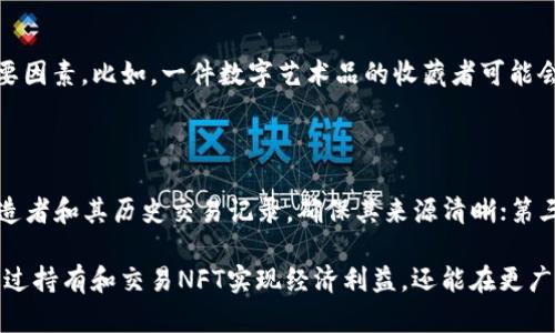 在现代数字经济中，NFT（非同质化代币）已成为一种新兴的资产类型，它不仅仅是数字艺术品或虚拟收藏品的代名词，更是在各个领域中展现出巨大的潜力和价值。TP钱包（TokenPocket）作为一个支持多种数字资产和区块链资产管理的钱包，越来越多地被纳入了NFT的流行趋势中。接下来，我们就来探讨一下TP钱包中的NFT到底可以干什么，以及它在未来的发展前景。

什么是TP钱包的NFT？

TP钱包是一个多链支持的数字钱包，不仅可以存储各种虚拟货币，还可以管理NFT。NFT是一种基于区块链技术的数字资产，每个NFT都是唯一的，不可互换的。这使得它在数字艺术、游戏道具、虚拟地产等方面拥有广泛的应用空间。

TP钱包中NFT的主要功能

在TP钱包中，NFT可以实现以下几种主要功能：

1. 数字收藏与展示

NFT最初被广泛认可的用途就是作为数字收藏品。用户可以通过TP钱包方便地存储和展示他们的数字艺术品、游戏皮肤或其他虚拟物品。这不仅为收藏者提供了一个安全的存储环境，也让他们能够随时分享和展示自己的收藏。

2. 交易与流通

TP钱包支持NFT的交易功能，用户可以在市场上自由买卖自己的NFT。这种交易的灵活性使得NFT的流动性大大增强，给买家和卖家带来了更大的利润空间。通过分布式的市场，交易不再受到地域限制。

3. 参与社区与项目的治理

某些NFT不仅仅是收藏品，它们还代表了持有者在某些项目或社区中的投票权和决策权。用户通过TP钱包管理这些NFT，不仅能够享有一定的经济权益，还可以参与到项目的未来发展中，这种交互性极大提高了用户的粘性。

4. 使用在游戏中

在区块链游戏中，NFT通常代表着游戏中的独特角色、装备或土地等。TP钱包支持将这些NFT与不同游戏环境进行连接，从而为玩家提供更多的玩法和价值的实现。这无疑是一个吸引众多玩家的重要功能。

5. 作为投资工具

虽然NFT的价格波动较大，但越来越多的投资者开始把它视为一种投资工具。在TP钱包中持有优质的NFT，可能会在未来带来可观的回报。这为投资者提供了一种新的资产配置途径，提升了资产的多样性。

TP钱包NFT的未来发展趋势

随着NFT市场的不断发展，TP钱包中的NFT也将面临新的机遇和挑战。展望未来，其可能有以下几个发展趋势：

1. 跨链互操作性

未来，TP钱包可能会增强NFT的跨链互操作性，使得用户可以更方便的在不同的区块链之间转移和使用自己的NFT资产。这将有助于NFT的流通性和用户体验的提升。

2. 扩展应用场景

随着技术的不断进步，NFT的应用场景有望进一步扩展，可能会涉及到更多的行业，如版权保护、身份验证、房地产等。TP钱包有可能会推出更多支持这些新场景的功能，增强用户的使用体验。

3. 社交元素的融入

TP钱包可能会加入更多社交互动功能，使得持有者可以更便捷的分享自己的NFT、参与线上展览或进行交流互动等，进一步增强社区的凝聚力。

4. 法规与合规性

随着NFT市场的兴起，各国政府对其监管政策将会逐渐完善。TP钱包需密切关注相关法规的变化，确保平台合规运营，保护用户的合法权益。

可能的相关问题

1. NFT的价值究竟是如何评估的？

这个问题是许多人在讨论NFT时都会提到的。NFT的价值并不仅仅取决于其稀缺性、艺术价值或者市场关注度，持有者的偏好、社区的认可、市场趋势等也是影响NFT价值的重要因素。比如，一件数字艺术品的收藏者可能会因为艺术家的名气、作品的历史背景以及个人情感而愿意支付高额的价格。在TP钱包中，用户可以通过市场行情、拍卖记录等渠道了解NFT的市场动态，更好地做出投资决策。

2. 如何确保购买的NFT是合法的？

这也是一个非常重要的问题。为了确保购买的NFT是合法的，用户在选择购买时可以关注几个方面：第一，选择信誉良好的市场平台，例如TP钱包内的市场；第二，查看NFT的铸造者和其历史交易记录，确保其来源清晰；第三，考虑NFT所附带的权限说明，特别是对于数字艺术来说，是否拥有商业使用权等。购入合法的NFT不仅可以保护自己的利益，也能支持真正的艺术创作。

总的来说，TP钱包中的NFT代表了一个全新的数字经济形态。随着技术和市场的不断成熟，我们可以预见NFT在未来将会有更多的惊喜与可能。在这一过程中，用户不仅可以通过持有和交易NFT实现经济利益，还能在更广泛的文化和社交维度中得到丰富的体验与回馈。对于每一个参与者来说，这都是真心令人期待的未来。