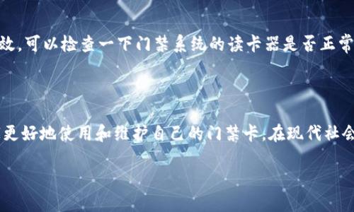 钱包门禁卡使用教程：让你的生活更便捷

在快节奏的现代生活中，钱包门禁卡已成为我们日常生活中不可或缺的一部分。不论是在公司、学校还是公寓，门禁卡的使用都极大地方便了我们进出各个场所。今天我想和大家详细分享一下钱包门禁卡的使用教程，并解答一些相关的疑问，让我们在这方面的知识更加深入。

什么是钱包门禁卡？

钱包门禁卡，也被称为门禁卡、门禁钥匙，是一种用于身份识别和权限管理的工具。它通常是一张小型的卡片，内含有电子信息，通过刷卡的方式实现开门或进入特定区域的功能。这种卡片大多数是非接触式的，只需将其靠近读取设备即可完成操作。

钱包门禁卡的工作原理

钱包门禁卡的工作原理相对简单，它通过射频识别（RFID）技术或磁条技术与门禁系统实现通讯。当你将门禁卡靠近门禁读卡器时，读卡器会读取卡片中的信息，通过比对数据库中的数据，验证持卡人的身份，从而决定是否允许其进入。

钱包门禁卡的使用步骤

h4第一步：确保门禁卡已激活/h4
在使用钱包门禁卡之前，确保你的卡片已经经过激活。这通常需要由物业或相关管理人员进行处理。在激活后，你会收到一个通知，表示你的门禁卡已准备就绪。

h4第二步：清洁门禁卡/h4
紧接着，在使用之前，建议清洁一下你的门禁卡。保持卡片表面的干净可以避免因污垢而造成的数据读取错误。你只需用干净的软布擦拭，可以保持卡片的光滑与有效。

h4第三步：尝试刷卡/h4
在门禁系统前，你只需将门禁卡靠近读卡器的感应区域，通常这个区域会有明显的标识。记住，刷卡时不需要太过用力，只要靠近即可。

h4第四步：等待反馈/h4
刷卡后，注意观察读卡器的反馈。一般情况下，成功的开门会伴随有声响或指示灯的变色；如果读卡失败，可能会显示相应的警告音或者红灯。此时，可以检查一下卡片是否正确放置。

h4第五步：的确打开门/h4
一旦确认开门成功，别忘了及时进入，同时确保门是在你的身后关上的，确保安全。

钱包门禁卡的保养与注意事项

为了让你的门禁卡长久使用，以下是一些保养与注意事项：

h4避免高温和潮湿/h4
钱包门禁卡一般由塑料材料制成，尽量避免将其放在高温或潮湿的环境中，以防止卡片变形或损毁。

h4定期检查卡片/h4
建议定期检查你的门禁卡是否存在划痕、裂痕或其他损坏。如果发现问题，及时向物业询问更换事宜。

h4妥善保管/h4
门禁卡作为一种身份识别工具，务必要妥善保管，避免遗失或者被他人盗用。可以考虑将其放置在固定的位置，比如钱包的专用卡槽中。

钱包门禁卡的常见问题

h4问题一：如果我的门禁卡丢失了我该怎么办？/h4
真心觉得，丢失门禁卡是一件令人烦恼的事情。不过，不用太过担心，一般来说，丢失门禁卡后，你应立即通知相关管理人员或物业，这样他们能够及时冻结你的门禁卡，以避免他人利用它进入特定区域。同时，申请补办一张新卡，通常会花费一些时间，但相对来说比较简单。大多数物业都会有清晰的处理流程。

h4问题二：如果门禁卡不能使用该如何解决？/h4
有点遗憾，如果你的门禁卡在刷卡时无反应，可能是由多个原因造成的，首先可以尝试清洁卡片的表面，确保没有污垢。如果还是无效，可以检查一下门禁系统的读卡器是否正常。若问题依然存在，最好的方式是联系管理人员进行专业检查。

总结

钱包门禁卡作为一项智能便利的技术工具，已在我们的日常生活中占据了重要的位置。通过这一简单的使用教程，希望能帮助大家更好地使用和维护自己的门禁卡。在现代社会，拥有一张功能齐全的门禁卡无疑能让我们的生活更加便捷、顺畅。

如有更多疑问或者需要了解深入内容，欢迎留言与我交流，我愿意与大家分享更多的使用心得和体验！