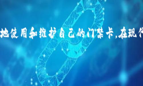 钱包门禁卡使用教程：让你的生活更便捷

在快节奏的现代生活中，钱包门禁卡已成为我们日常生活中不可或缺的一部分。不论是在公司、学校还是公寓，门禁卡的使用都极大地方便了我们进出各个场所。今天我想和大家详细分享一下钱包门禁卡的使用教程，并解答一些相关的疑问，让我们在这方面的知识更加深入。

什么是钱包门禁卡？

钱包门禁卡，也被称为门禁卡、门禁钥匙，是一种用于身份识别和权限管理的工具。它通常是一张小型的卡片，内含有电子信息，通过刷卡的方式实现开门或进入特定区域的功能。这种卡片大多数是非接触式的，只需将其靠近读取设备即可完成操作。

钱包门禁卡的工作原理

钱包门禁卡的工作原理相对简单，它通过射频识别（RFID）技术或磁条技术与门禁系统实现通讯。当你将门禁卡靠近门禁读卡器时，读卡器会读取卡片中的信息，通过比对数据库中的数据，验证持卡人的身份，从而决定是否允许其进入。

钱包门禁卡的使用步骤

h4第一步：确保门禁卡已激活/h4
在使用钱包门禁卡之前，确保你的卡片已经经过激活。这通常需要由物业或相关管理人员进行处理。在激活后，你会收到一个通知，表示你的门禁卡已准备就绪。

h4第二步：清洁门禁卡/h4
紧接着，在使用之前，建议清洁一下你的门禁卡。保持卡片表面的干净可以避免因污垢而造成的数据读取错误。你只需用干净的软布擦拭，可以保持卡片的光滑与有效。

h4第三步：尝试刷卡/h4
在门禁系统前，你只需将门禁卡靠近读卡器的感应区域，通常这个区域会有明显的标识。记住，刷卡时不需要太过用力，只要靠近即可。

h4第四步：等待反馈/h4
刷卡后，注意观察读卡器的反馈。一般情况下，成功的开门会伴随有声响或指示灯的变色；如果读卡失败，可能会显示相应的警告音或者红灯。此时，可以检查一下卡片是否正确放置。

h4第五步：的确打开门/h4
一旦确认开门成功，别忘了及时进入，同时确保门是在你的身后关上的，确保安全。

钱包门禁卡的保养与注意事项

为了让你的门禁卡长久使用，以下是一些保养与注意事项：

h4避免高温和潮湿/h4
钱包门禁卡一般由塑料材料制成，尽量避免将其放在高温或潮湿的环境中，以防止卡片变形或损毁。

h4定期检查卡片/h4
建议定期检查你的门禁卡是否存在划痕、裂痕或其他损坏。如果发现问题，及时向物业询问更换事宜。

h4妥善保管/h4
门禁卡作为一种身份识别工具，务必要妥善保管，避免遗失或者被他人盗用。可以考虑将其放置在固定的位置，比如钱包的专用卡槽中。

钱包门禁卡的常见问题

h4问题一：如果我的门禁卡丢失了我该怎么办？/h4
真心觉得，丢失门禁卡是一件令人烦恼的事情。不过，不用太过担心，一般来说，丢失门禁卡后，你应立即通知相关管理人员或物业，这样他们能够及时冻结你的门禁卡，以避免他人利用它进入特定区域。同时，申请补办一张新卡，通常会花费一些时间，但相对来说比较简单。大多数物业都会有清晰的处理流程。

h4问题二：如果门禁卡不能使用该如何解决？/h4
有点遗憾，如果你的门禁卡在刷卡时无反应，可能是由多个原因造成的，首先可以尝试清洁卡片的表面，确保没有污垢。如果还是无效，可以检查一下门禁系统的读卡器是否正常。若问题依然存在，最好的方式是联系管理人员进行专业检查。

总结

钱包门禁卡作为一项智能便利的技术工具，已在我们的日常生活中占据了重要的位置。通过这一简单的使用教程，希望能帮助大家更好地使用和维护自己的门禁卡。在现代社会，拥有一张功能齐全的门禁卡无疑能让我们的生活更加便捷、顺畅。

如有更多疑问或者需要了解深入内容，欢迎留言与我交流，我愿意与大家分享更多的使用心得和体验！