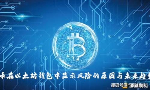 DApp币在以太坊钱包中显示风险的原因与未来趋势解析