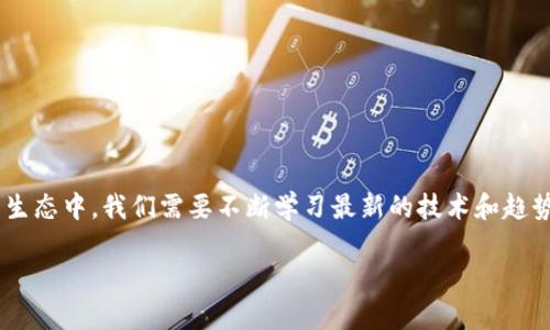 在此，我将为你详细介绍如何在TP钱包中转入莱特币，希望能帮助你顺利完成这个过程。

什么是TP钱包？
TP钱包（TokenPocket）是一款非常流行的去中心化数字资产钱包，支持多种主流的区块链资产，包括以太坊、比特币、莱特币等。用户可以在TP钱包中安全地管理自己的数字资产。此外，TP钱包还允许用户进行链上交易、参与去中心化金融（DeFi）、NFT交易等。由于其用户友好的界面和强大的功能，TP钱包吸引了许多区块链爱好者。

什么是莱特币？
莱特币（Litecoin，简称LTC）是由Charlie Lee在2011年创建的一种加密货币，常被称为“比特币的银”。它基于比特币的协议，但经过了一些改进，主要特点包括更快的交易确认时间和更高的抗ASIC矿机能力。莱特币近年来受到了越来越多投资者的关注，尤其是在区块链技术不断发展的背景下。

TP钱包中购买和转入莱特币的步骤
首先，您需要确保已经在您的移动设备上安装了TP钱包。可在应用商店中搜索“TP钱包”进行下载并安装。安装完成后，您需要创建一个新的钱包或导入已有钱包。完成这些步骤后，您就可以开始转入莱特币了。

步骤一：注册或导入TP钱包
如果您是第一次使用TP钱包，您需要创建一个新钱包。请确保记住您的助记词以及密码，这对于以后恢复钱包至关重要。如果您已经有了其他钱包，可以通过助记词或者私钥将其导入TP钱包。

步骤二：获取莱特币的地址
在TP钱包中，选择“资产”选项，然后找到“莱特币”。如果您没有显示莱特币，可能需要添加它。在莱特币页面中，您将看到“接收”选项，点击后会生成一个莱特币地址。请记住复制这个地址，用于后续转账。

步骤三：从其他平台转入莱特币
如果您已经在其他交易平台（如币安、火币、OKEx等）拥有莱特币，您可以直接从这些平台将莱特币转入TP钱包。前往您所使用的平台，找到“提币”或“取款”的选项，选择莱特币，然后粘贴您在TP钱包中获取的接收地址。输入您想要转入的数量，确认信息无误后提交请求。请注意，所有平台在提币时都会收取一定的手续费，所以请确保您在提款时考虑这一点。

步骤四：查看莱特币到账情况
转账完成后，您可以返回TP钱包，刷新资产列表，查看您的莱特币是否到账。通常情况下，莱特币的转账确认速度较快，一般几分钟内就能到账。如果在较长时间后仍未到账，可以检查一下您在转账过程中所使用的地址是否正确。

常见问题解答

问题一：转账失败的原因是什么？
在转账过程中，可能会遇到转账失败的情况，这通常是由于以下几个原因造成的：
ul
    listrong地址错误：/strong如果您在转账时输入了错误的莱特币地址，转账请求将无法成功处理。一定要仔细检查地址的准确性。/li
    listrong手续费不足：/strong每次转账都会收取一定的手续费，如果您的余额不足以支付这笔费用，转账也会失败。/li
    listrong网络问题：/strong转账需要在区块链网络中得到确认，如果网络拥堵，可能会导致转账延迟或失败。/li
/ul
如果遇到转账失败的情况，不妨先检查以上几个原因，再进行尝试。

问题二：TP钱包的安全性如何？
关于TP钱包的安全性，大家可能有些疑虑。TP钱包拥有多种安全机制以保护用户的资产，其中包括：
ul
    listrong私钥管理：/strong用户的私钥存储在本地设备中，TP钱包并不存储用户的私钥，这为用户的资产提供了更多的安全性。/li
    listrong助记词备份：/strong用户在创建钱包时会得到一组助记词，用于恢复钱包。妥善保管这组助记词非常重要。/li
    listrong指纹和面部识别：/strongTP钱包支持多种生物识别解锁方式，提高了安全性。/li
/ul
尽管TP钱包采取了多种安全措施，用户仍需在使用过程中保持警惕，定期更新密码，并避免在公共网络下进行操作。

总结
通过以上步骤，您应该能够顺利地在TP钱包中转入莱特币。数字资产的管理需要用户保持高度的警惕性，并定期检查账户安全。在这个不断变化的数字货币生态中，我们需要不断学习最新的技术和趋势，确保不被落下。真心希望大家在使用TP钱包的过程中能够得心应手，安全地管理自己的数字资产。如果您还有其他问题，欢迎随时咨询。

这样详细的过程和背景知识，能够帮助您更好地理解在TP钱包转入莱特币的步骤与注意事项。如果您还有其他具体问题，随时可以向我提问！