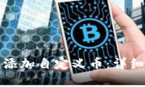 如何在TP钱包中添加自定义币：详细指南与未来趋势