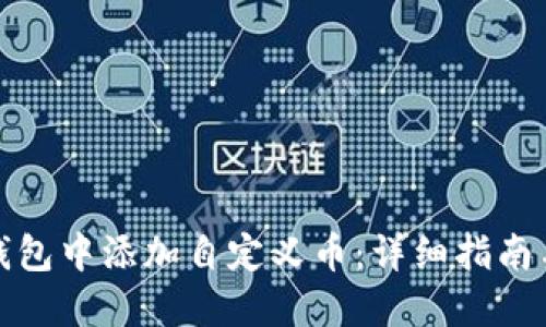 如何在TP钱包中添加自定义币：详细指南与未来趋势