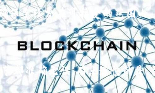 要将您在火币（Huobi）上购买的 Dogecoin（DOGE）转移到您的 TP 钱包中，您可以按照以下步骤进行操作。请注意，每个步骤都需要您仔细检查，以确保安全和成功转账。

### 步骤一：准备工作

在进行转账之前，请确保您已经完成以下几项准备工作：
1. **检查 TP 钱包**：确保您的 TP 钱包已设置好并能够接收 DOGE。您需要找到您的 DOGE 地址。
2. **确保网络稳定**：转账时最好在网络环境良好的情况下进行，以免出现中断或失败的情况。

### 步骤二：获取 DOGE 地址

1. **打开 TP 钱包**：启动您的 TP 钱包应用程序。
2. **进入接收页面**：选择“接收”选项。
3. **查找 DOGE 地址**：找到 DOGE 的接收地址，通常是以字母 D 开头的一串字符串。确保复制该地址，因为您需要将其粘贴到火币的转账界面中。

### 步骤三：在火币上进行转账

1. **登录火币账户**：在浏览器中打开火币官方网站，并使用您的账号和密码登录。
2. **点击“资产”**：在账户页面找到“资产”部分，点击进入。
3. **选择 DOGE**：在资产页面找到 Dogecoin（DOGE），点击“提币”或“提现”。
4. **填入接收地址**：在提币页面粘贴刚刚从 TP 钱包复制的 DOGE 地址。
5. **输入转账金额**：输入您想要转账的 DOGE 数量，确保您有足够的余额以覆盖可能的手续费。
6. **确认信息**：仔细检查所有信息，包括地址和金额，确保一切无误。
7. **完成安全验证**：根据火币的要求进行安全验证，如短信验证码、邮件验证码等。
8. **提交提币请求**：点击“提交”或“确认”按钮，发起转账请求。

### 步骤四：确认转账状态

1. **查看提币记录**：在火币的提币记录中，可以查看您刚刚提交的转账请求状态。
2. **在 TP 钱包中确认到账**：数分钟至数小时后，您应该在 TP 钱包中看到您的 DOGE 余额更新。 

### 常见问题解答

#### 问题1：转账失败，应该怎么办？

如果在转账过程中遇到失败，首先检查以下几点：
- **地址是否正确**：确保您输入的 DOGE 地址无误，任何错误都可能导致资金无法到达。
- **网络情况**：确认网络连接是否正常，有时可能由于网络不稳定导致事务未能成功提交。
- **火币状态**：查看火币是否有系统维护或其他影响转账的公告。

如果这些检查后依然没有解决问题，您可以联系火币的客服寻求专业的帮助。他们能够帮助您了解转账失败的具体原因。

#### 问题2：转账手续费高不高？

转账的手续费通常是根据活动市场状态、网络拥堵情况而定。火币在提币时会根据区块链的状态收取一定的手续费。您可以在提币页面查看具体的手续费信息，确保手续费在可接受的范围内。

### 结语

真心觉得，将您的 DOGE 从火币转移到 TP 钱包十分重要，这不仅可以提高安全性，还可以方便管理您的数字资产。在整个过程中，一定要小心谨慎，确保每一环节都准确无误，有点遗憾的是，很多用户在转账时因为一时大意而造成不必要的损失。因此，务必仔细检查每一步，并保持信息的安全和隐私。希望您成功转账，享受数字货币带来的便利与乐趣！
