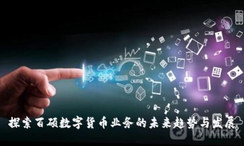 探索百硕数字货币业务的未来趋势与发展
