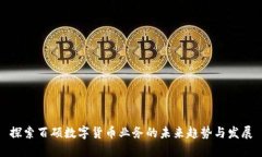 探索百硕数字货币业务的未来趋势与发展