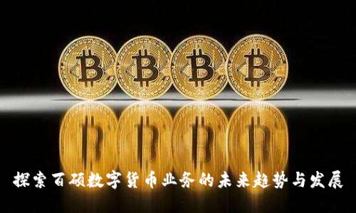 探索百硕数字货币业务的未来趋势与发展