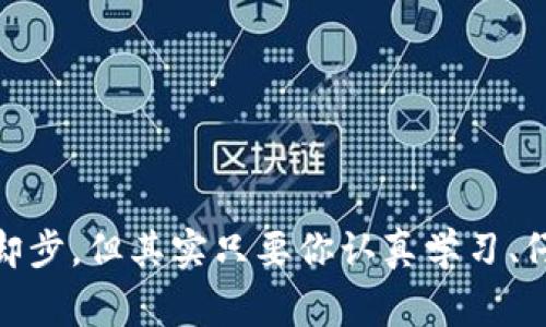 在TP钱包中输入合约地址的步骤实际上相对简单，但需要注意的是，这个过程涉及到一些关于区块链和加密货币的基本知识。为了更清晰地解答这个问题，接下来我将详细介绍如何在TP钱包中输入合约地址以及需要注意的一些事项。

什么是合约地址？
合约地址是智能合约在区块链网络上的唯一识别符，每一个合约都有自己的地址。无论是以太坊、BSC（币安智能链）还是其他兼容的链，合约地址都是进行交易和交互的重要依据。在使用TP钱包进行交易或获取代币时，了解合约地址的概念显得尤为重要。

如何在TP钱包中输入合约地址
1. **打开TP钱包**：首先，确保你的TP钱包是最新版本，打开应用后在主页面上你将看到钱包的总览信息。
2. **访问代币管理**：在主界面上，通常会有“资产”或者“代币”的选项，点击进入。在这里你可以看到当前钱包中所有持有的数字资产。
3. **添加代币**：在代币管理界面，通常会有一个“添加代币”或“添加自定义代币”的选项，点击它。
4. **输入合约地址**：在弹出的界面中，会要求你输入合约地址、代币符号（如ETH、USDT等）、以及小数位数（通常是18或8，具体依据代币而定）。在这里务必确保你输入的合约地址是正确的，错误的地址可能导致资产的损失。
5. **确认信息**：输入完毕后，检查所有信息是否准确，然后点击“确认”保存。
6. **查看新增的代币**：完成上述步骤后，你可以返回资产页面查看是否成功添加了新的代币。如果一切顺利，你会在你的资产列表中看到你刚刚添加的代币。

常见问题与注意事项
1. **如何验证合约地址的正确性？**
真心觉得，验证合约地址是非常重要的，这可以为你避免很多不必要的损失。你可以通过以下方法来确认地址的准确性：
ul
li查阅官方网站或项目的社交媒体账号，确保合约地址是官方公布的。/li
li利用在线区块链浏览器（如Etherscan），将合约地址输入查看相关信息，确认该地址的合法性和操作历史。/li
li进一步研究该代币的社区反馈，看看其他用户对这个地址的看法。/li
/ul
2. **如果添加的代币没有显示，应该怎么办？**
有点遗憾的是，有时添加的代币并不会立即显示。这时你可以尝试以下步骤：
ul
li确认你输入的合约地址是否正确，特别是字母的大小写。/li
li检查网络设置，确保你的TP钱包与相应的区块链网络连接正常（例如，以太坊主网或BSC）。/li
li如果以上方法均无效，可以尝试重启TP钱包，或者联系平台客服寻求进一步帮助。/li
/ul

结语
通过以上步骤，你应该能够轻松在TP钱包中输入合约地址并添加新的代币。区块链技术的复杂性让很多人望而却步，但其实只要你认真学习、仔细操作，绝对能够掌握这些基本技能。最后，祝你在加密货币的投资中获取丰厚的回报！