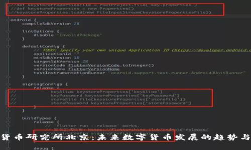 数字货币研究所北京：未来数字货币发展的趋势与机遇