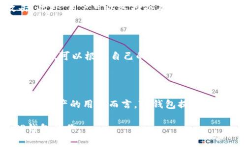 关于TP钱包是否方便的问题，我们可以从多个角度进行深入探讨。TP钱包（或其他类似的数字钱包）在现代社会中扮演着重要的角色，但其方便性和用户体验是许多人关注的焦点。以下是对TP钱包方便性的分析以及对用户可能提出的问题的详细解答。

TP钱包的基本功能介绍

TP钱包是一种数字货币钱包，用户可以通过它存储、管理和交易各种加密货币。在这个数字化迅速发展的时代，TP钱包为我们提供了一个安全、便捷的方式来处理数字资产。而且，随着区块链技术的不断演进，TP钱包的功能也在不断扩展，从而使得用户能够享受到更加丰富的服务。

TP钱包的优点

首先，TP钱包提供了用户友好的界面。即使是第一次接触数字货币的用户，也能很快上手。这种直观的设计使得钱包的使用变得顺畅无阻，减少了新用户可能会遇到的入门障碍。

其次，安全性一直是数字钱包用户最为关注的问题。TP钱包采用了多重加密和安全措施，确保用户的资产不被非法访问。即便在网络环境复杂的情况下，用户的数字资产仍然能够得到有效保护，让人感到安心。

最后，TP钱包还支持多种货币和资产类型，这种灵活性使得用户能够自由管理自己的投资组合。而且，通过TP钱包，用户可以轻松进行交易，无需去中心化交易所（DEX）或其他平台，节省了时间和精力。

TP钱包的缺点

尽管TP钱包有很多优点，但也不乏缺点。例如，不同地区的用户可能在使用过程中会遭遇一些特定的限制。此外，某些情况下，交易速度可能会受到网络拥堵的影响，从而导致延迟，这对于急需交易的用户来说，真心觉得有些遗憾。

同时，作为一个相对新兴的产品，TP钱包的用户支持和社区建设还有待加强。当用户在使用过程中遇到问题时，若能够得到及时和有效的支持，将会大大提升用户的满意度。

TP钱包的未来发展趋势

随着数字货币的普及，TP钱包的使用场景愈发宽广。未来，数字钱包将逐步融合更多的创新技术，例如人工智能和区块链技术的结合，可能会让钱包变得更加智能化，从而提升用户体验。

此外，TP钱包还可能与电子商务平台、线下商家等进行更深层次的整合，进而推出基于钱包的支付解决方案。这种趋势将使得用户在日常生活中能够更加便捷地使用其数字资产，真心期待这样的未来。

用户所问的相关问题

在使用TP钱包的过程中，用户可能会提出以下两个相关问题：

1. TP钱包的安全性如何？

安全性是用户最为关注的问题之一。TP钱包采取了多重安全措施，包括数据加密、双因素身份验证等，确保用户的资产不会轻易受到黑客攻击。此外，用户可以选择冷存储和热存储结合的方式，进一步保护自己的数字资产。不过，用户也需对自身的密码和助记词进行妥善管理，若遗失，将可能面临资产无法恢复的风险。

2. TP钱包支持哪些数字货币？

TP钱包通常支持多种主流的数字货币，如比特币、以太坊、瑞波币等，且随着市场的发展，更多的新兴币种也会被加入进来。用户在选择数字钱包时，可以根据自己的投资需求进行选择，确保所投资的币种能够在钱包中得到支持。

结论

总体来看，TP钱包在功能和用户体验上仍有很大的提升空间，但由于其便捷性和安全性，已经成为越来越多用户的选择。对于有意深入了解数字资产的用户而言，TP钱包提供了一个相对友好的平台。希望未来的发展能让TP钱包更加完善，带给用户更满意的体验。

通过以上内容，我们不仅深入了解了TP钱包的便捷性，还诚恳地将使用中的优缺点和未来发展进行了剖析。希望这能帮助到正在考虑使用TP钱包的你。